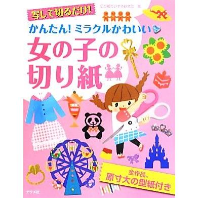 写して切るだけ！かんたん！ミラクルかわいい　女の子の切り紙／切り紙だいすき研究会