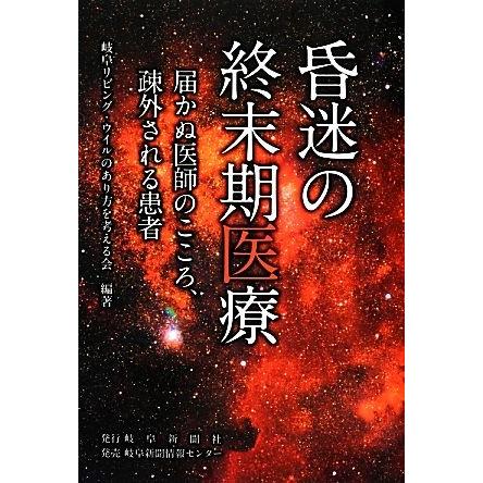 昏迷の終末期医療 届かぬ医師のこころ、疎外される患者／岐阜リビング・ウイルのあり方を考える会