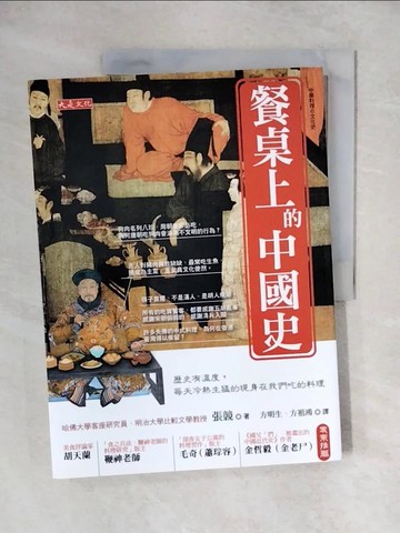 【書寶二手書T6／歷史_ZJZ】餐桌上的中國史：歷史有溫度，每天冷熱生猛的現身在我們吃的料理_張競,  方明生, 方祖鴻