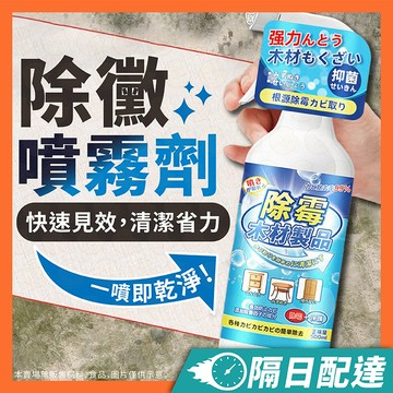 除黴劑 木材除黴劑 除霉劑 去黴劑 實木傢俱 除黴噴霧 木材去黴劑 防黴劑 發黴 木頭清潔劑 地板除黴