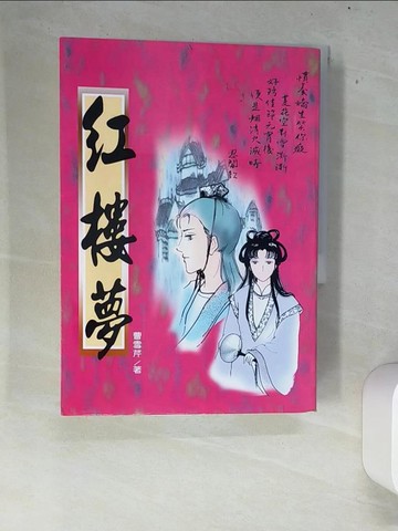 【書寶二手書T9／一般小說_XEX】紅樓夢(上)_曹雪芹