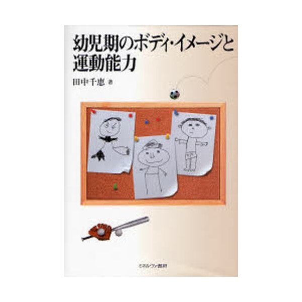 幼児期のボディ・イメージと運動能力 田中千恵 著