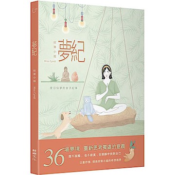 夢紀：度日似夢的女子紀事【城邦讀書花園】