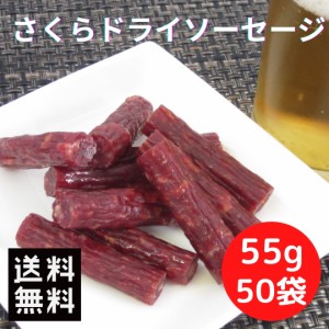 おつまみ さくらドライソーセージ 55ｇ（50袋セット） カルパス 国産 馬肉 サラミ 宮内ハム 肉加工品 酒のつまみ 珍味 シェア おやつ 燻