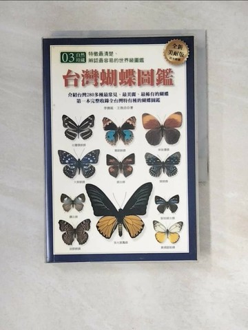 【書寶二手書T7／科學_XB2】台灣蝴蝶圖鑑_李俊延、王效岳