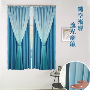 窗簾 鏤空星星漸變雙層遮光窗簾 穿桿 拉摺 短窗簾 落地窗簾 訂製窗簾 客製化 (寬100*高130cm 單片)