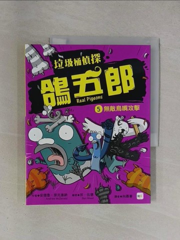 【書寶二手書T1／兒童文學_ZDI】垃圾桶偵探 鴿五郎5：無敵鳥嘴攻擊_班‧伍德（Ben Wood）