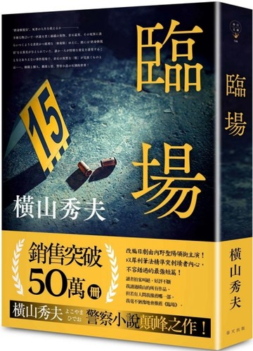 臨場（典藏新版）[二手書_良好]
