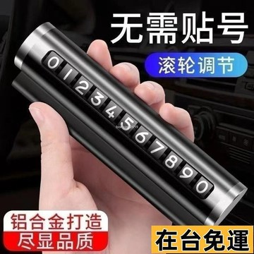 🔥台灣發出🔥 【30天熱銷3496件】汽車用品車載臨時停車號碼牌創意滾輪式挪車電汽車用品 車載臨時停車號碼牌 創意