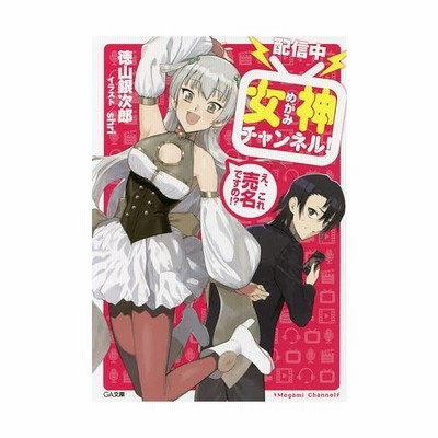 配信中 女神チャンネル え これ売名ですの １ ｇａ文庫 徳山銀次郎 著者 ｓｈｒｉ 通販 Lineポイント最大get Lineショッピング