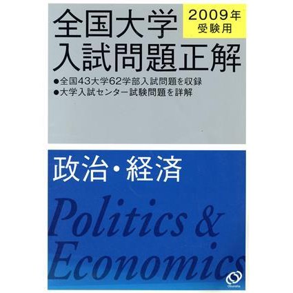 全国大学入試問題正解　政治・経済(２００９年受験用)／旺文社