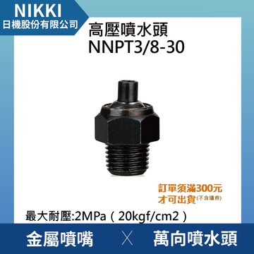 【日機】高壓噴水頭 NNPT3/8-30 加工機/刀塔/主軸/萬向噴水頭/工業用/適合各類機床使用