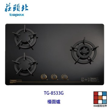 高雄 莊頭北 TG-8533G 保潔 三口 玻璃 檯面爐 ☆ TG-8533 瓦斯爐 限定區域送基本安裝 【KW廚房世界