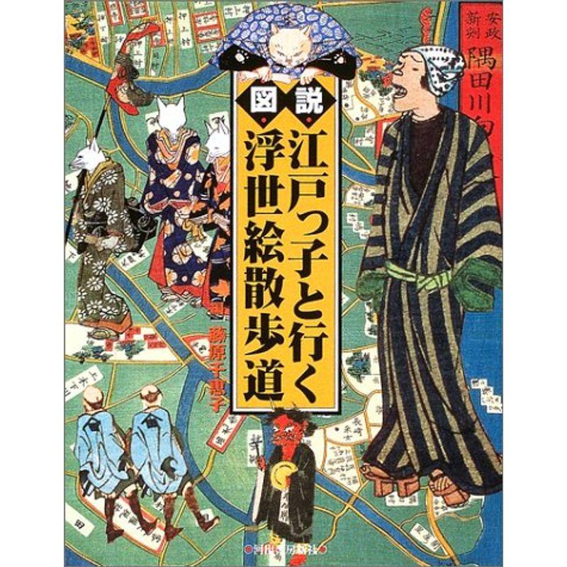 図説 江戸っ子と行く浮世絵散歩道 (ふくろうの本)