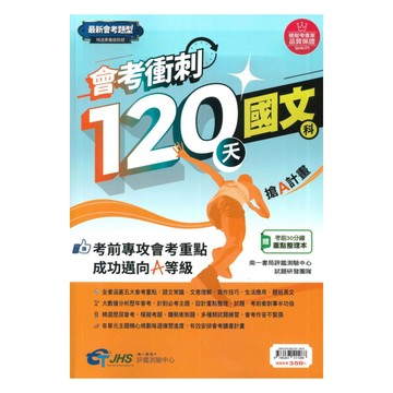 南一評鑑國中會考衝刺120天國文科