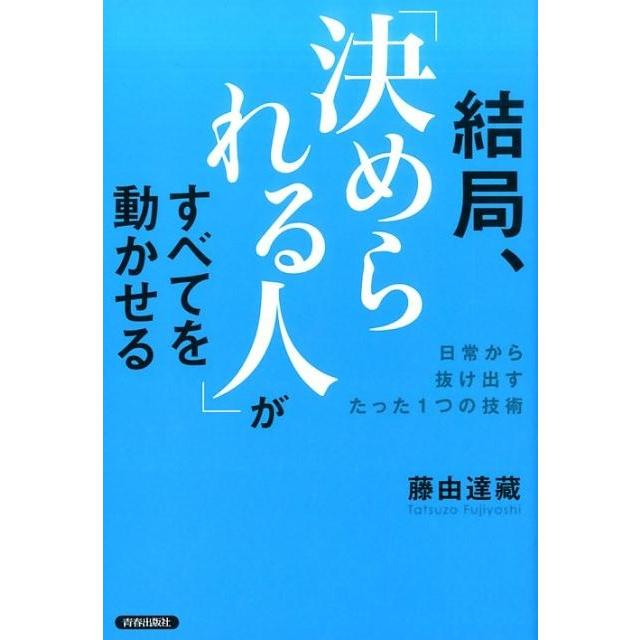 結局, 決められる人 がすべてを動かせる 日常から抜け出すたった1つの技術