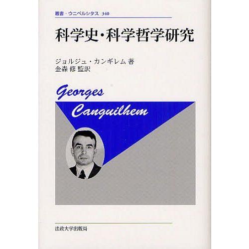 科学史・科学哲学研究 新装版 ジョルジュ・カンギレム 金森修