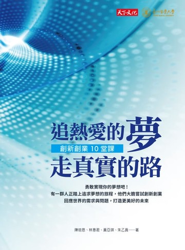 【電子書】追熱愛的夢 走真實的路
