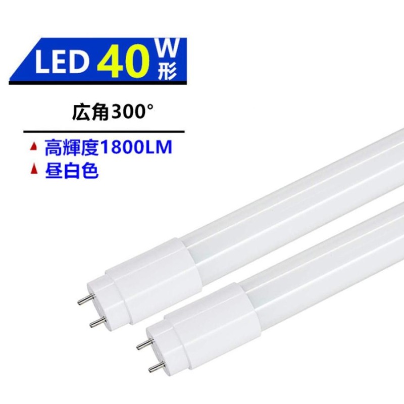 広角300°発光LED蛍光灯40W形蛍光灯 LED直管蛍光灯 40W形 LED蛍光灯40型 5000k昼白色 | LINEブランドカタログ