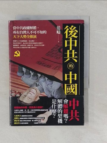 【書寶二手書T1／政治_YUJ】後中共的中國：當中共政權解體，所有台灣人不可不知的天下大勢全推演_范疇