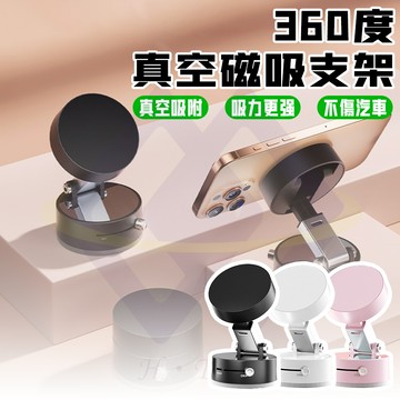 【禾統】360度真空磁吸支架/ 台 / 三色可選 (手機支架 手機架 磁吸手機支架 磁吸手機架 真空手機支架)