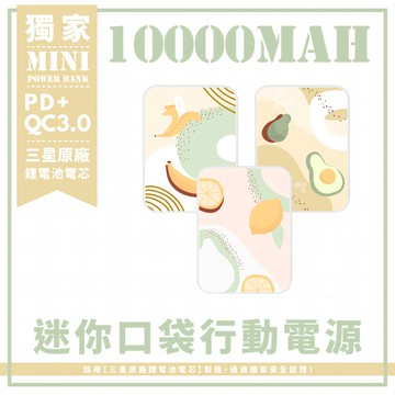 獨家-三款-檸檬&酪梨&香蕉系列 迷你口袋快充行動電源 PD+QC3.0 大容量10000mAh 移動電源 行動充 行充 充電器 充電寶