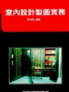 室內設計製圖實務[二手書_良好]