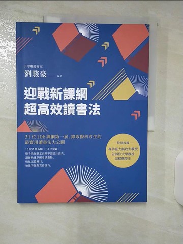 【書寶二手書T6／進修考試_UGH】迎戰新課綱超高效讀書法：31位108課綱第一屆、錄取醫科考生的最實用讀書法大公開_劉駿豪