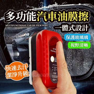 【JDUDS】【現貨快發】多功能汽車油膜擦 汽車玻璃除油膜 汽車玻璃清潔 玻璃清潔劑 玻璃油膜淨 去油膜 擋風玻璃擦