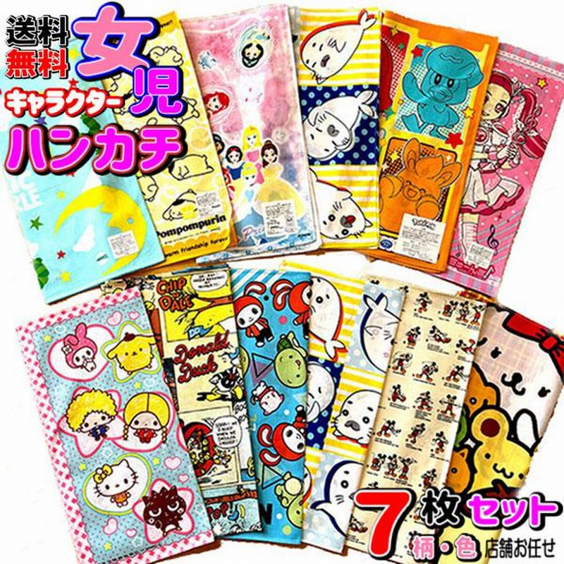 女の子 ハンカチ 7枚セット キャラクター おまかせ