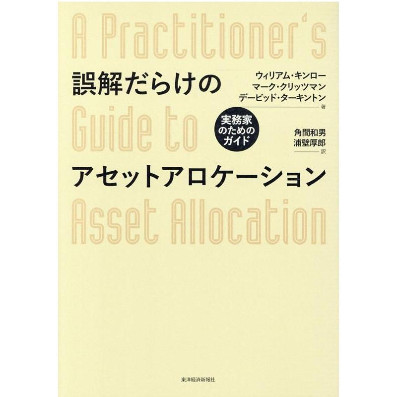 誤解だらけのアセットアロケーション 実務家のためのガイド