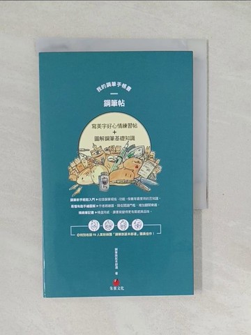 【書寶二手書T1／藝術_SWP】我的鋼筆手帳書：鋼筆帖_鋼筆旅鼠本部連