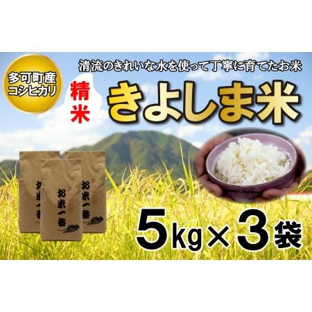 ふるさと納税 きよしま米５kg×３袋[822] 兵庫県多可町