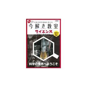 翌日発送・今解き教室サイエンス ２０２２ 朝日新聞社