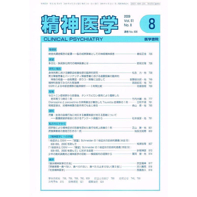 精神医学 2009年 08月号 雑誌