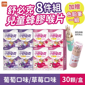 舒必克 兒童蜂膠喉片30顆入【8件組】草莓/葡萄(加贈12色色鉛筆一組)