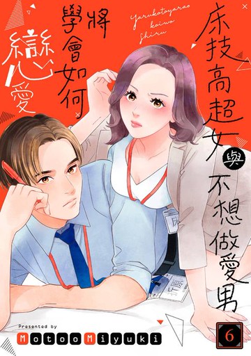 【電子書】床技高超女與不想做愛男將學會如何戀愛(第6話)完