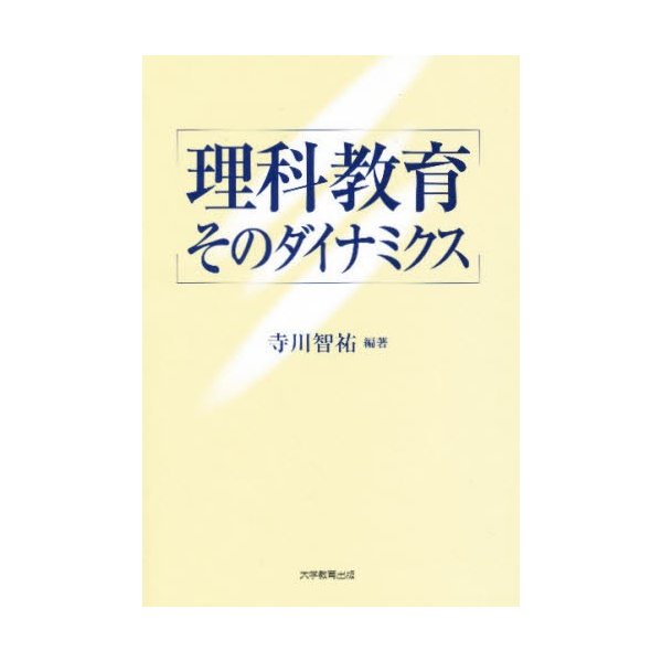 理科教育そのダイナミクス