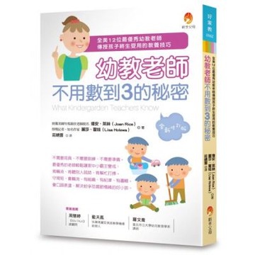 幼教老師不用數到3的秘密（全新修訂版）【城邦讀書花園】