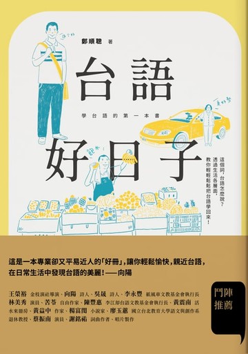 【電子書】台語好日子：學台語的第一本書