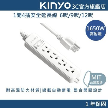 【KINYO官方直營】1開4插安全延長線 (NSD)