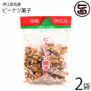 伊江島名産ピーナツ菓子 450g×2袋 山城製菓 沖縄 土産 菓子 ピーナッツ 黒砂糖 おやつ レスベラトロール ポリフェノール