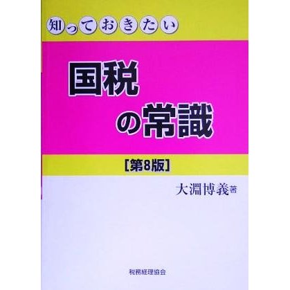 知っておきたい国税の常識／大淵博義(著者)