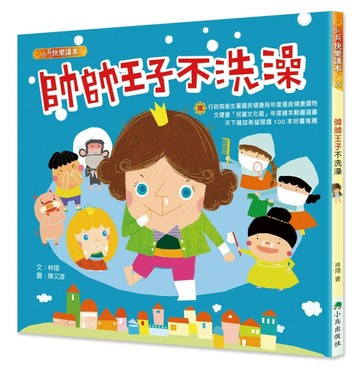 帥帥王子不洗澡（三版）