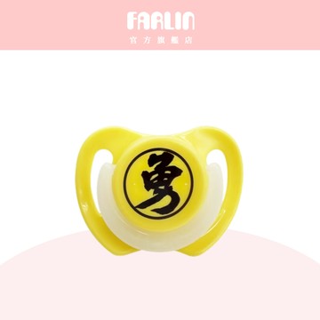 Farlin 白沙屯媽祖勇字平安奶嘴 【官方旗艦店】