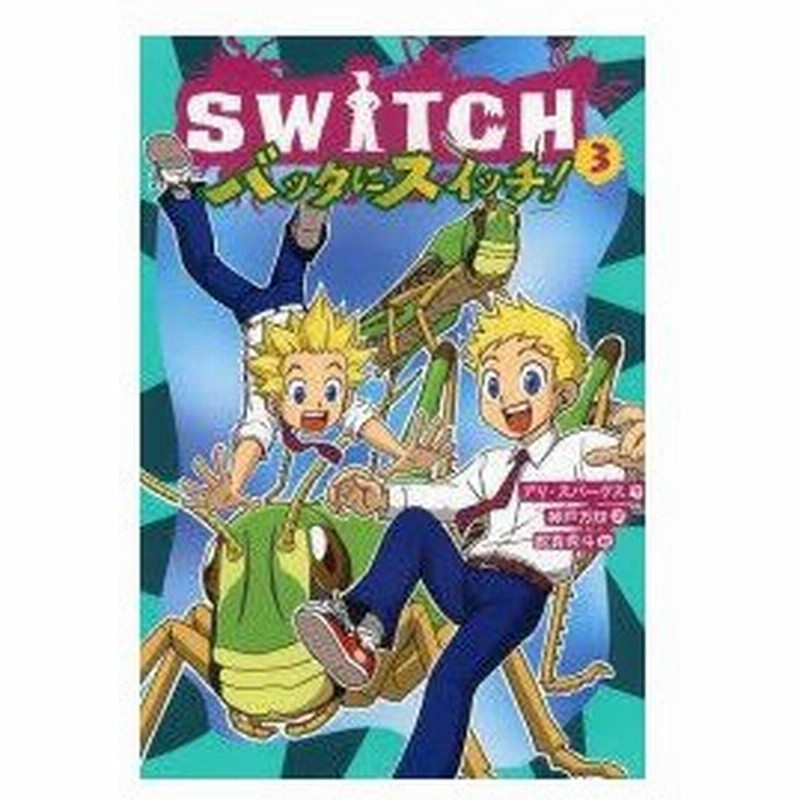 Switch 3 バッタにスイッチ アリ スパークス 作 神戸万知 訳 舵真秀斗 絵 通販 Lineポイント最大0 5 Get Lineショッピング