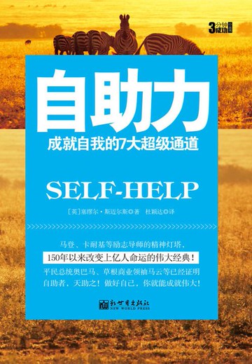 【電子書】3分钟成功小丛书：自助力