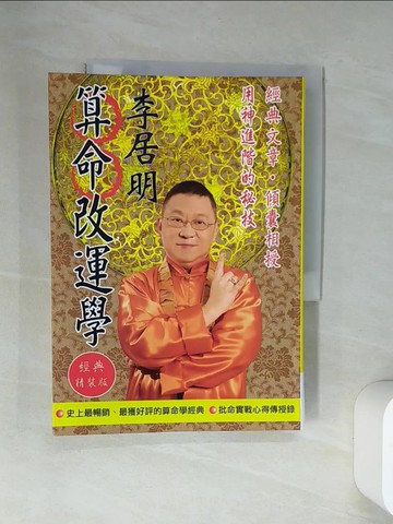 【書寶二手書T9／命理_VAA】李居明算命改運學_李居明