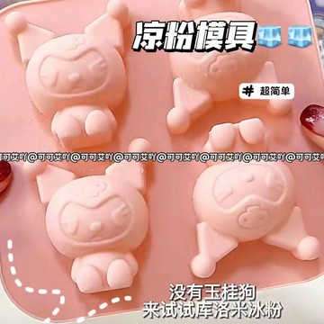 庫洛米冰塊模具 新款庫洛米冰格白涼粉模具食品級硅膠模具創意家用多功能制冰神器