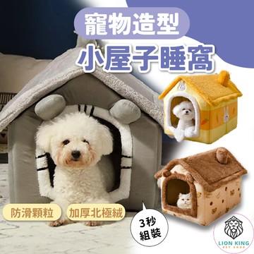【獅子王寵物】🦁寵物窩 房子窩 狗窩 貓窩 狗床 貓床 寵物床 寵物睡墊 造型窩 寵物床窩 寵物睡窩 寵物墊A087